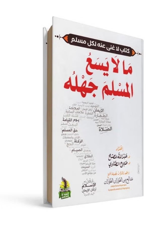 The book "What a Muslim Cannot Afford to Be Ignorant Of" is your essential reference for understanding the teachings of Islam.